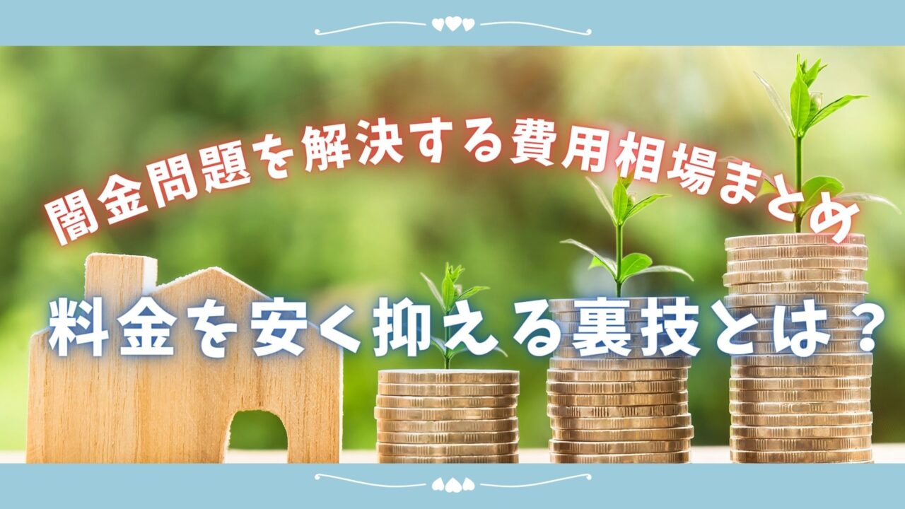 闇金の弁護士・司法書士費用は最安4.4万円！着手金なしで後払いや分割払いも可能