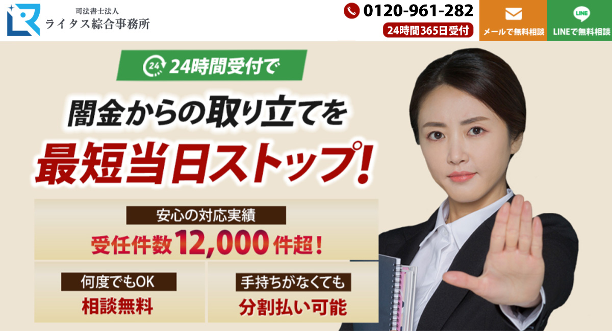 司法書士法人ライタス綜合事務所